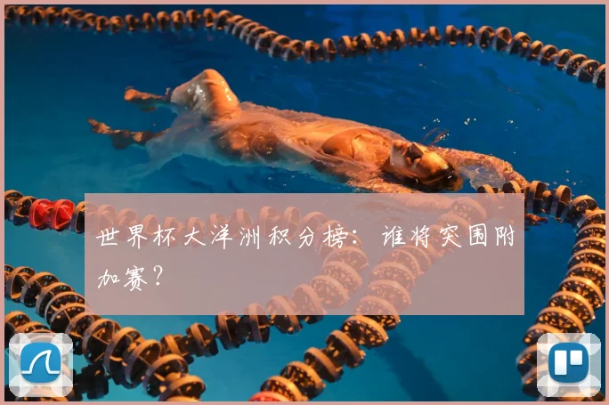 世界杯大洋洲积分榜：谁将突围附加赛？