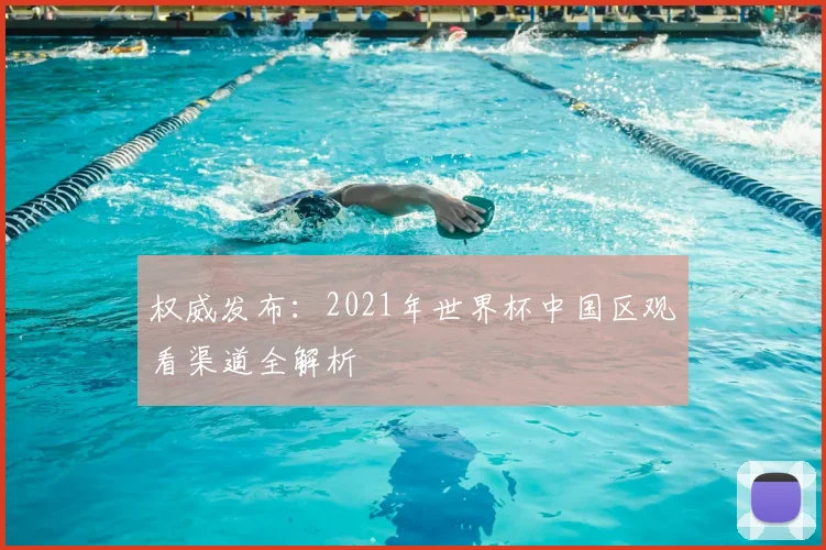 权威发布：2021年世界杯中国区观看渠道全解析