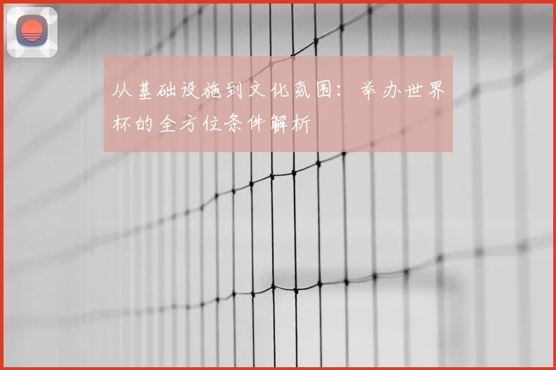 从基础设施到文化氛围：举办世界杯的全方位条件解析
