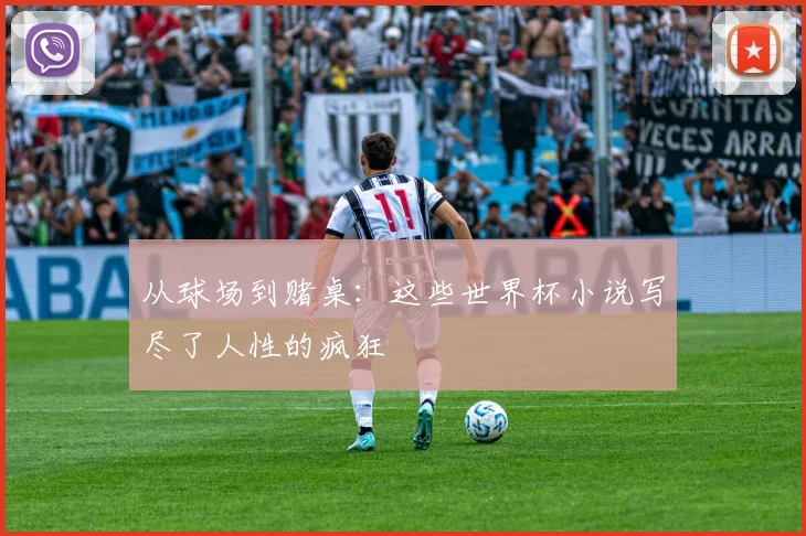 从球场到赌桌:这些世界杯小说写尽了人性的疯狂