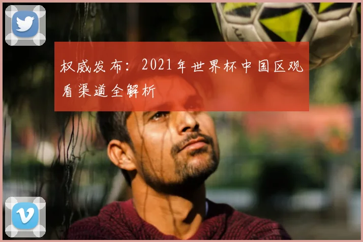 权威发布:2021年世界杯中国区观看渠道全解析