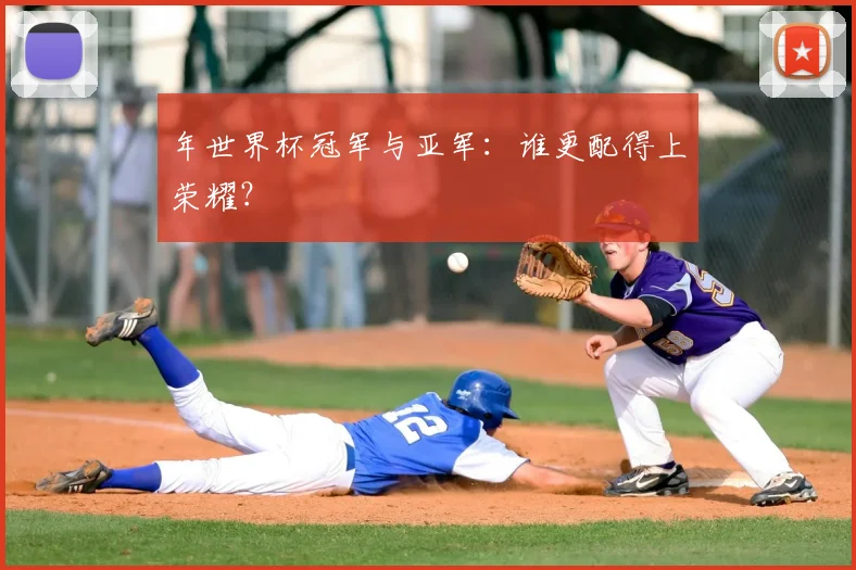 年世界杯冠军与亚军：谁更配得上荣耀？