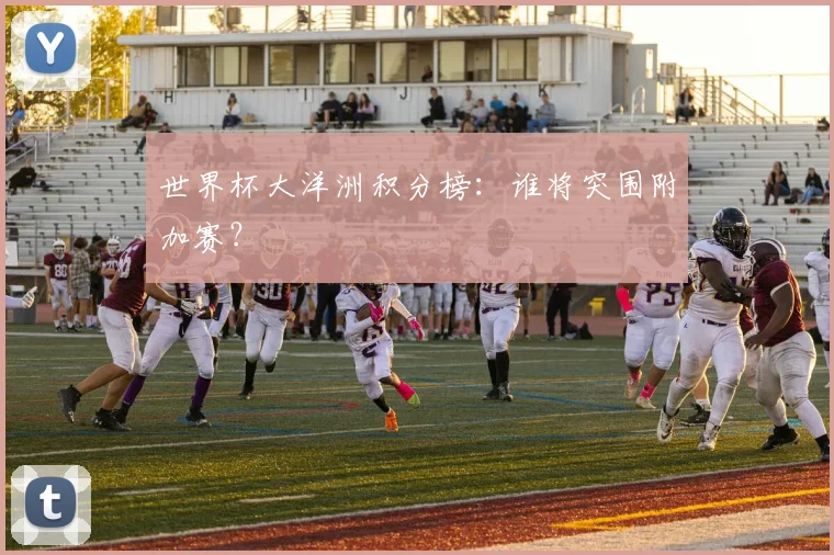 世界杯大洋洲积分榜：谁将突围附加赛？