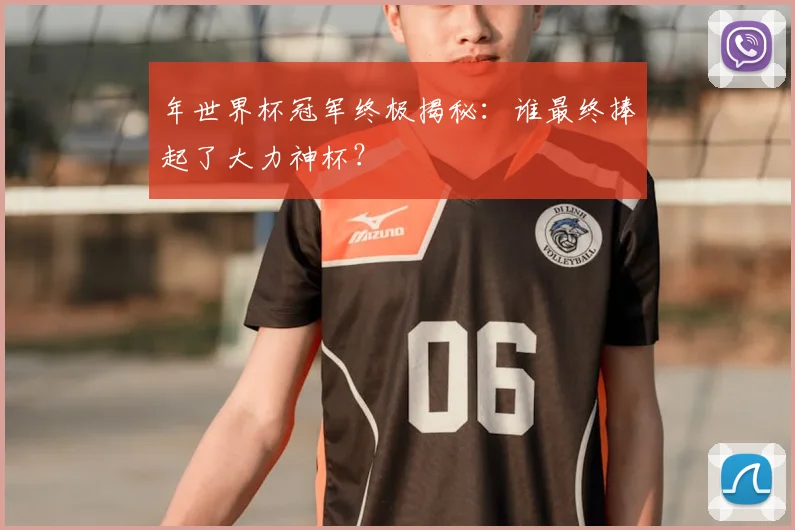 年世界杯冠军终极揭秘：谁最终捧起了大力神杯？