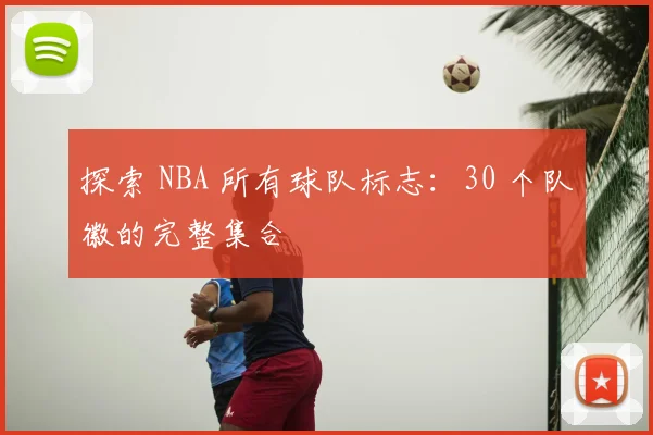 探索 NBA 所有球队标志：30 个队徽的完整集合