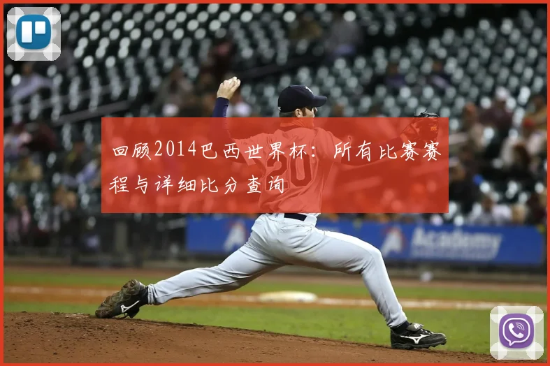 回顾2014巴西世界杯：所有比赛赛程与详细比分查询