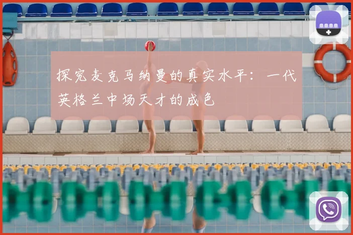 探究麦克马纳曼的真实水平:一代英格兰中场天才的成色