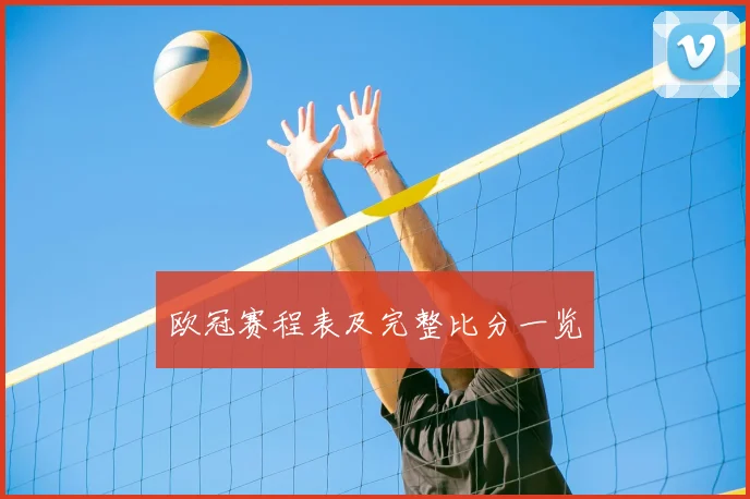 欧冠赛程表及完整比分一览