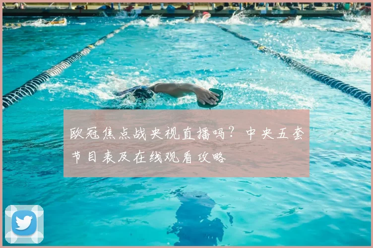 欧冠焦点战央视直播吗？中央五套节目表及在线观看攻略