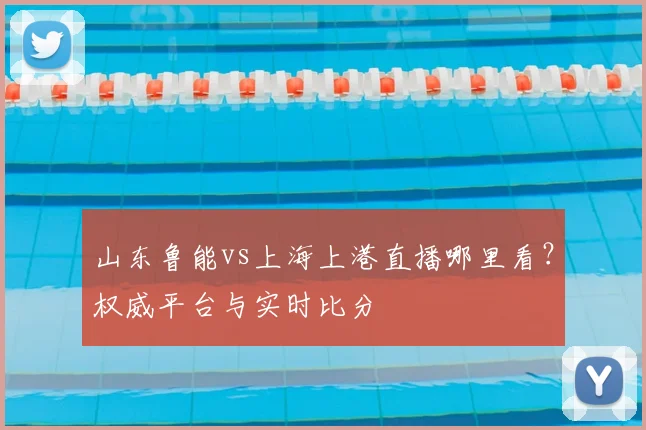 山东鲁能vs上海上港直播哪里看?权威平台与实时比分