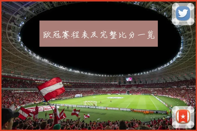欧冠赛程表及完整比分一览