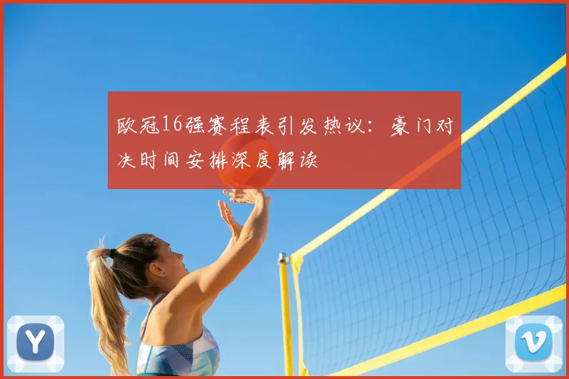 欧冠16强赛程表引发热议:豪门对决时间安排深度解读