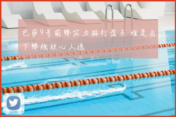 巴萨9号前锋实力排行盘点 谁是当下锋线核心人选