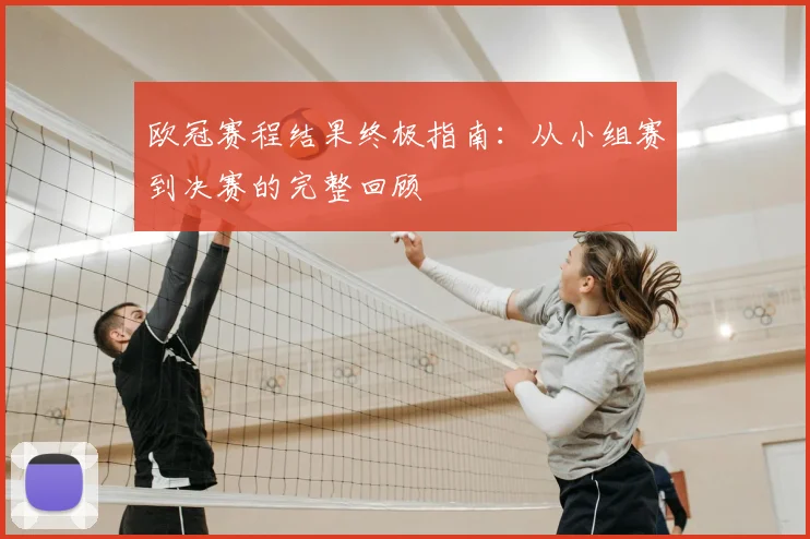 欧冠赛程结果终极指南:从小组赛到决赛的完整回顾