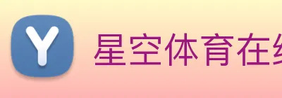 星空体育在线登录网页 logo